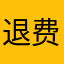 退费退费退费11
