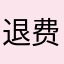 退费问题119
