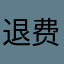 退费，