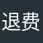 退费，怎样才能退费？