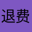 退费48
