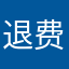 退费68 