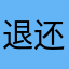 退还费用！
