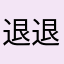 退退吧