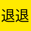 退退退退退退退退退款款