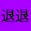 退退退，