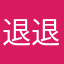 退退退，退退