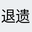 退遗军人