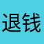 退钱专业人员