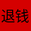 退钱吧退钱吧退钱吧