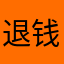 退钱吧！！！
