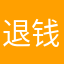 退钱赔偿