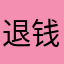 退钱退钱退钱退钱退款退款退款退款退款退款退款退钱退钱退钱
