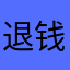 退钱退钱退钱.