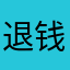 退钱！，。