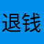 退钱，垃圾东西