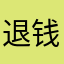 退钱，退款，垃圾软件