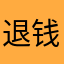 退钱，骗子软件12315