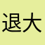 退钱  大骗子