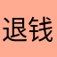 退钱.1235