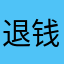 退钱748
