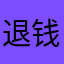 退钱by的