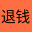 退钱q q q