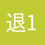 退12