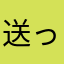 送っちゃいました