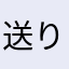 送り主だぞ！