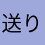 送り主はニックネーム