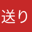 送り主コ