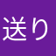 送り主10