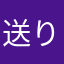 送り狼可愛い