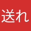 送れんのだけど