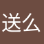 送么么