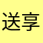 送享什升幕腾孤久空届油