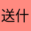 送什么看到就行不记得