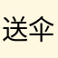 送伞不送