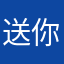 送你一个字滚
