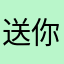 送你一星好評