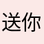 送你一顆星星