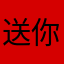 送你个二锅头