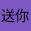 送你五斤浪漫