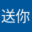 送你的独白12
