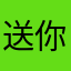 送你自信给你们