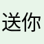 送你花花