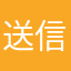 送信されました
