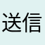 送信も出来ない