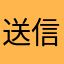 送信キャンセルがいやだ